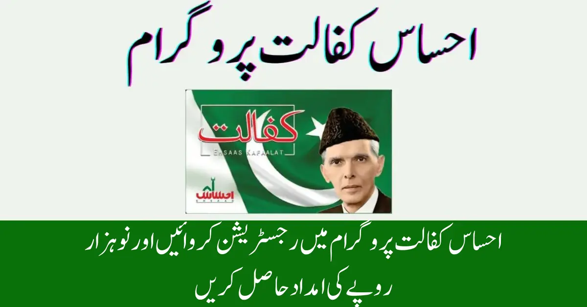 Ehsaas Kafalat Program Online Registration New Update 2024