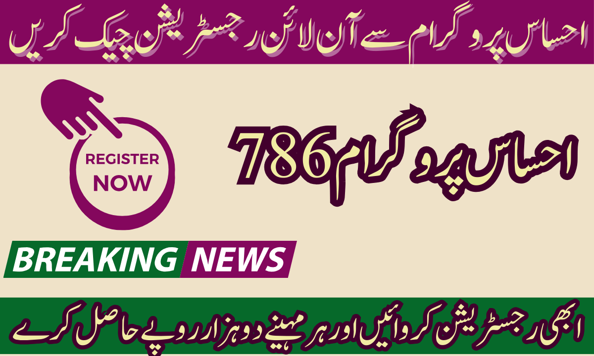 احساس 786 پروگرام حکومت پاکستان سے 2000 تک کیسے حاصل کیا جائے جسے آپ آج انٹرنیٹ پر تلاش کر رہے ہیں یہاں آپ CNIC کے ذریعے آج ہی 786 آن لائن چیک کر سکتے ہیں