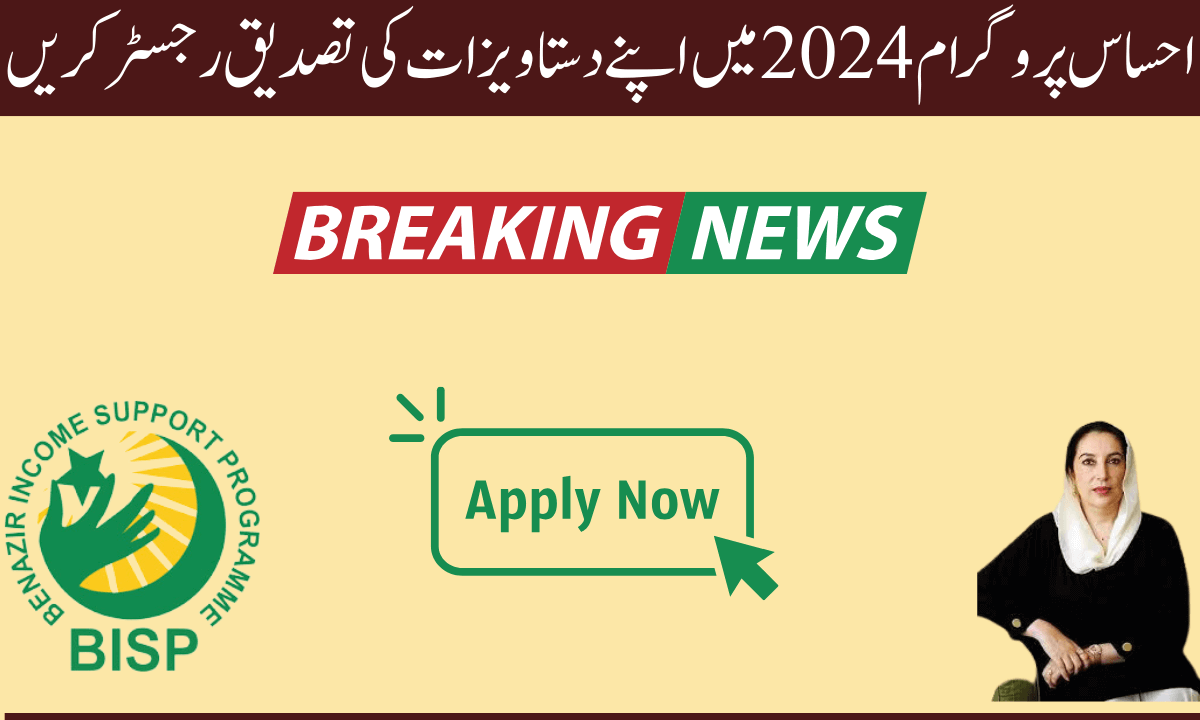 اب آپ احساس پروگرام میں اپنی رجسٹریشن آسانی سے کروا سکتے ہیں، وہ لوگ جن کی دستاویزات کی تصدیق نہیں ہو رہی تھی،